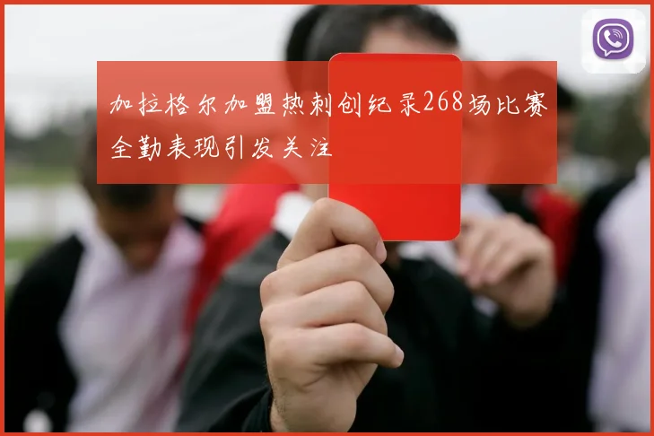 加拉格尔加盟热刺创纪录268场比赛全勤表现引发关注