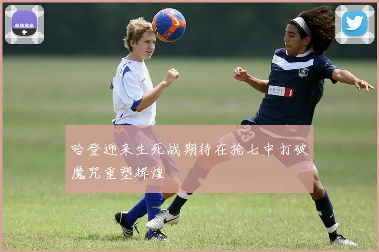 哈登迎来生死战期待在抢七中打破魔咒重塑辉煌