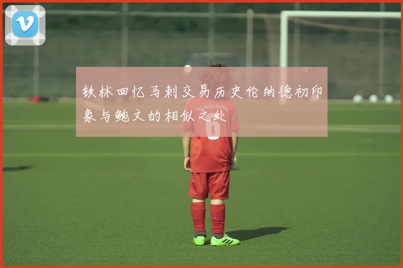 铁林回忆马刺交易历史伦纳德初印象与鲍文的相似之处