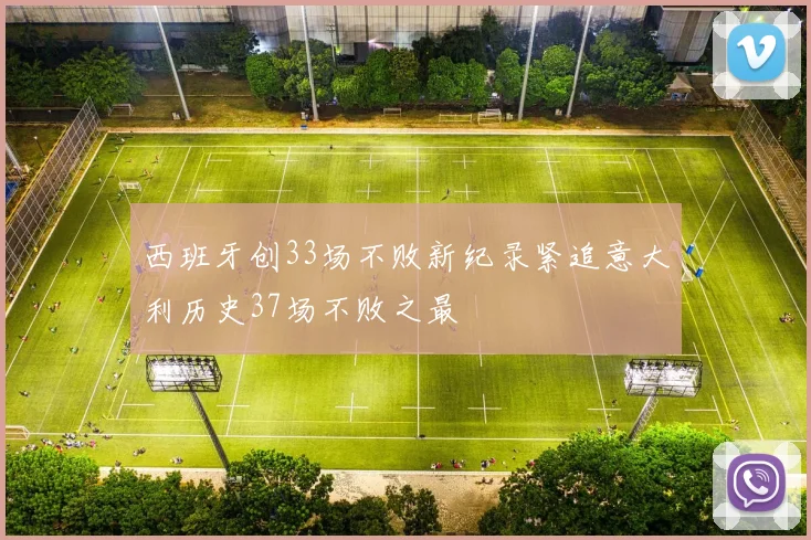 西班牙创33场不败新纪录紧追意大利历史37场不败之最