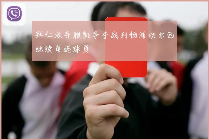 拜仁放弃雅凯争夺战利物浦切尔西继续角逐球员