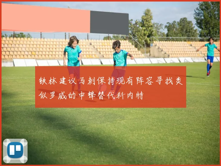 铁林建议马刺保持现有阵容寻找类似罗威的中锋替代科内特