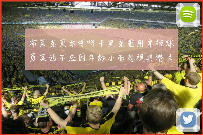 布莱克莫尔呼吁卡里克重用年轻球员莱西不应因年龄小而忽视其潜力