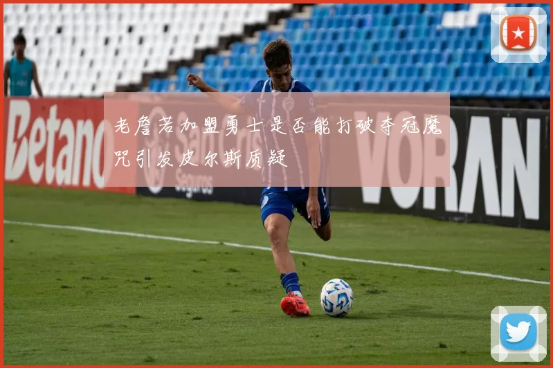 老詹若加盟勇士是否能打破夺冠魔咒引发皮尔斯质疑