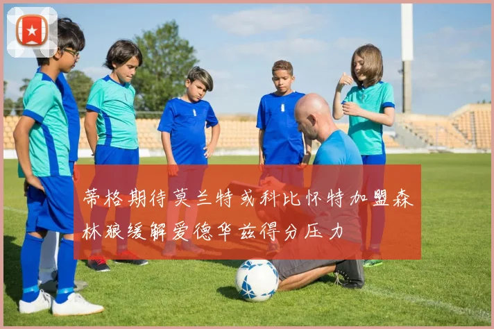 蒂格期待莫兰特或科比怀特加盟森林狼缓解爱德华兹得分压力